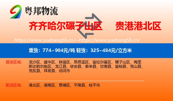 齐齐哈尔碾子山区到港北区物流