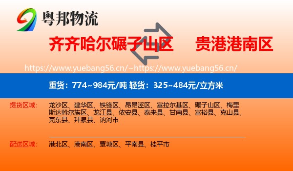 齐齐哈尔碾子山区到港南区物流
