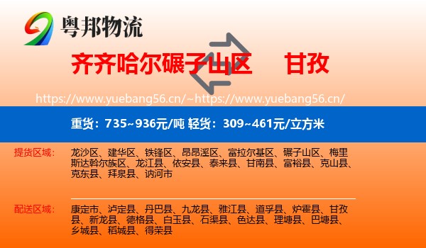 齐齐哈尔碾子山区到甘孜物流