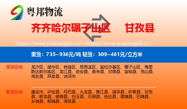 齐齐哈尔碾子山区到甘孜县物流
