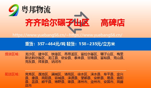 齐齐哈尔碾子山区到高碑店市物流