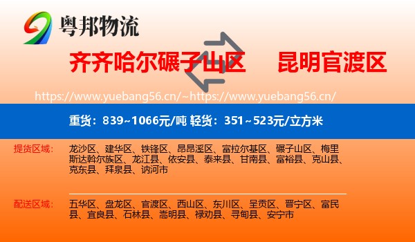 齐齐哈尔碾子山区到官渡区物流
