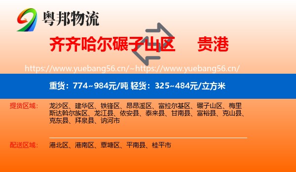 齐齐哈尔碾子山区到贵港物流