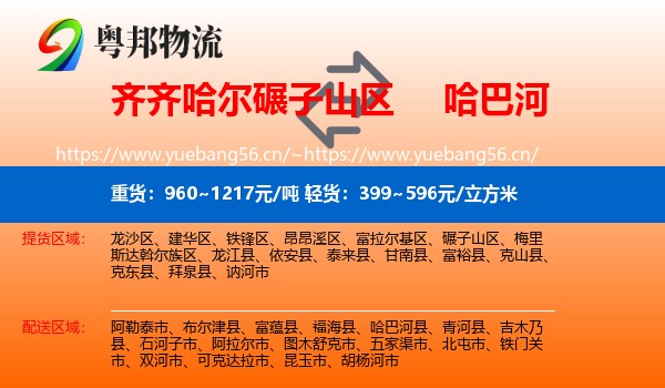 齐齐哈尔碾子山区到哈巴河县物流