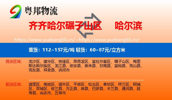 碾子山区到哈尔滨物流专线