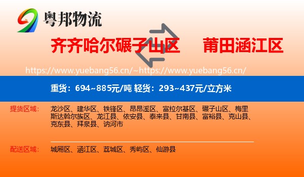 齐齐哈尔碾子山区到涵江区物流
