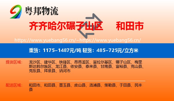 齐齐哈尔碾子山区到和田市物流
