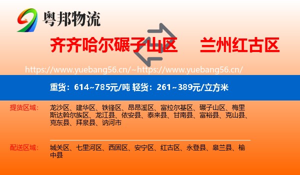 齐齐哈尔碾子山区到红古区物流