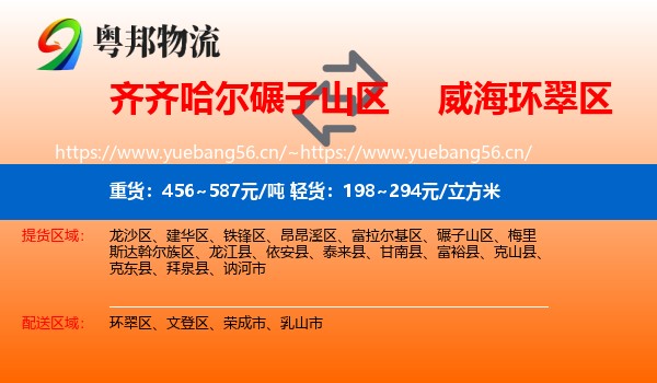 齐齐哈尔碾子山区到环翠区物流