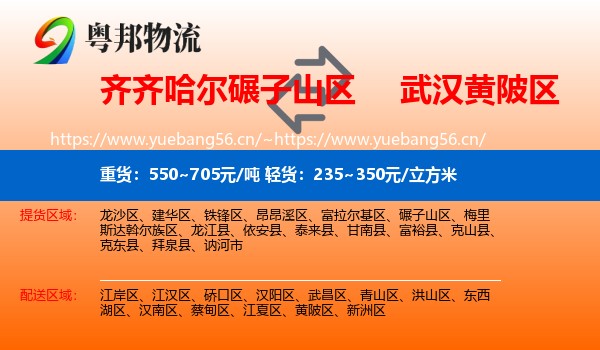 齐齐哈尔碾子山区到黄陂区物流