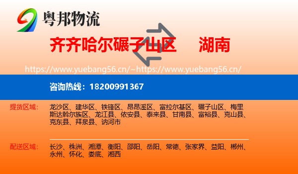 齐齐哈尔碾子山区到湖南物流