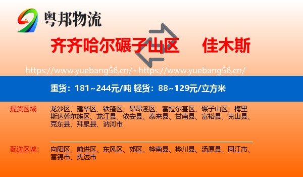 碾子山区到佳木斯物流专线