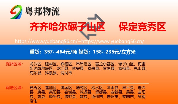 齐齐哈尔碾子山区到竞秀区物流