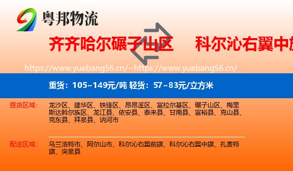齐齐哈尔碾子山区到科尔沁右翼中旗物流