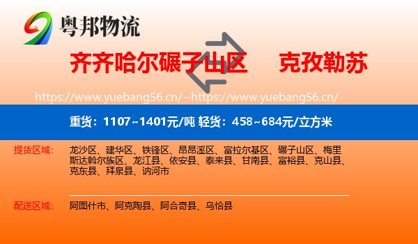 齐齐哈尔碾子山区到克孜勒苏物流