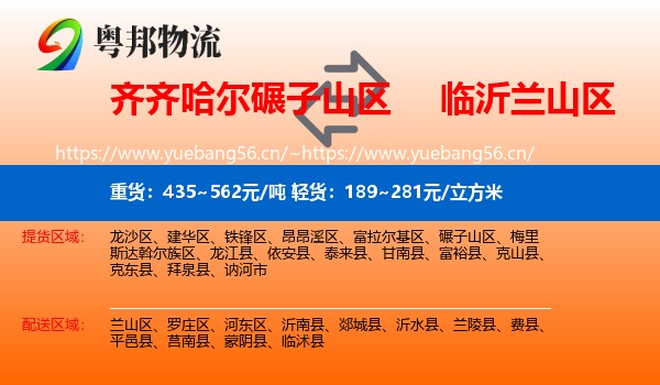 齐齐哈尔碾子山区到兰山区物流