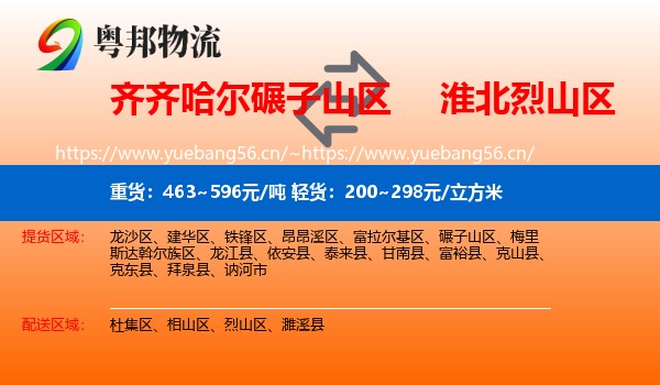齐齐哈尔碾子山区到烈山区物流