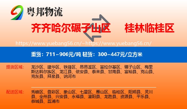 齐齐哈尔碾子山区到临桂区物流