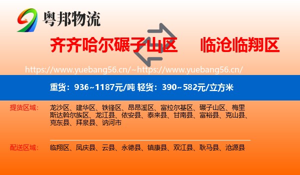 齐齐哈尔碾子山区到临翔区物流