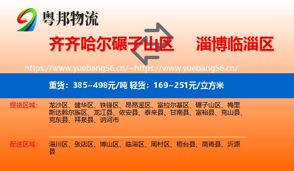 齐齐哈尔碾子山区到临淄区物流