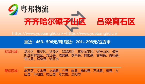 齐齐哈尔碾子山区到离石区物流