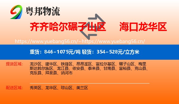 齐齐哈尔碾子山区到龙华区物流
