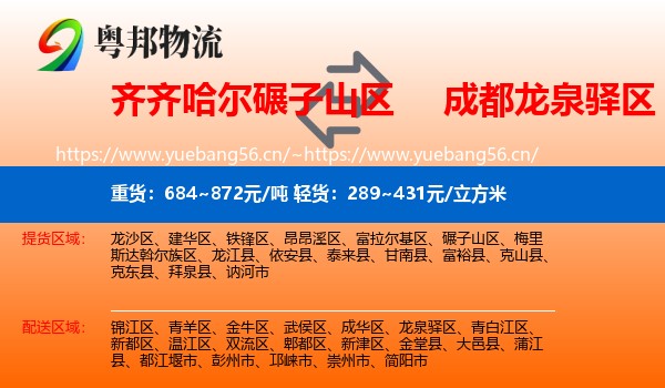 齐齐哈尔碾子山区到龙泉驿区物流