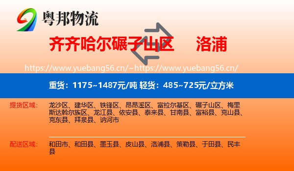 齐齐哈尔碾子山区到洛浦县物流