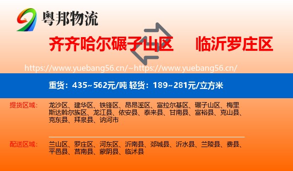 齐齐哈尔碾子山区到罗庄区物流