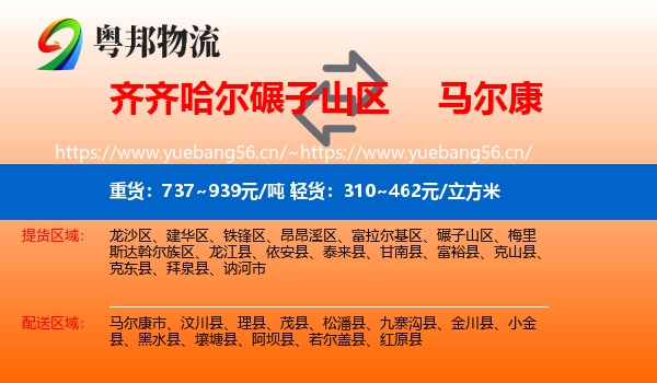 齐齐哈尔碾子山区到马尔康市物流