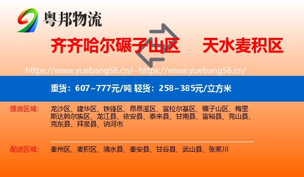 齐齐哈尔碾子山区到麦积区物流