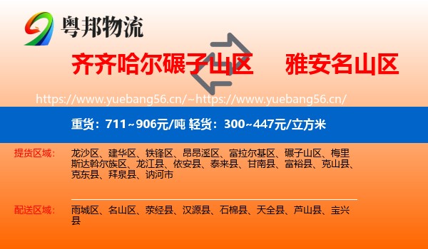 齐齐哈尔碾子山区到名山区物流