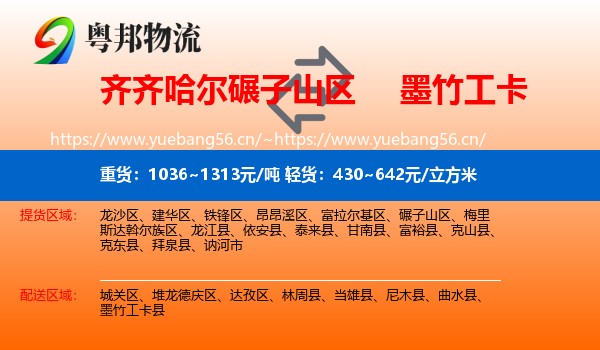 齐齐哈尔碾子山区到墨竹工卡县物流