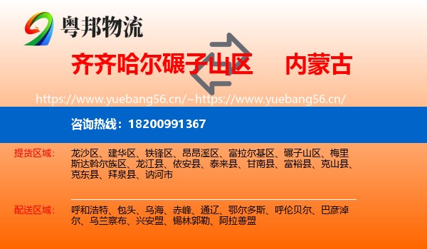 齐齐哈尔碾子山区到内蒙古物流