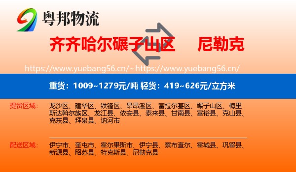 齐齐哈尔碾子山区到尼勒克县物流