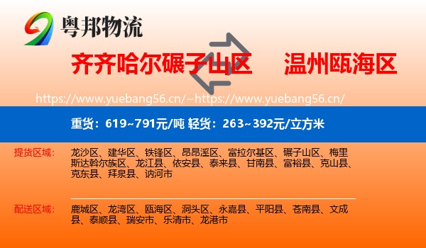 齐齐哈尔碾子山区到瓯海区物流