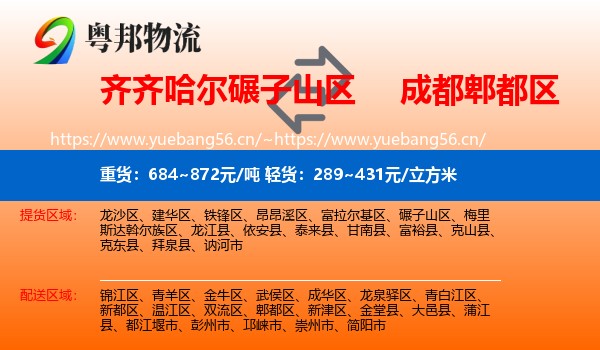齐齐哈尔碾子山区到郫都区物流