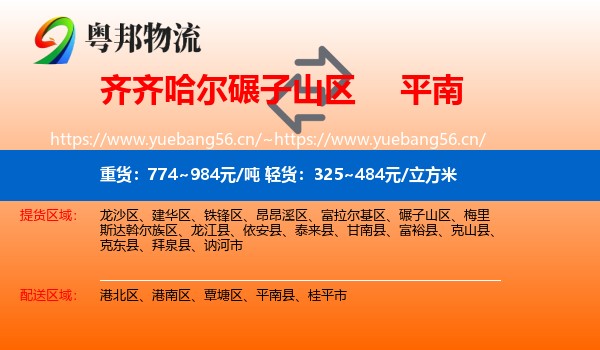 齐齐哈尔碾子山区到平南县物流