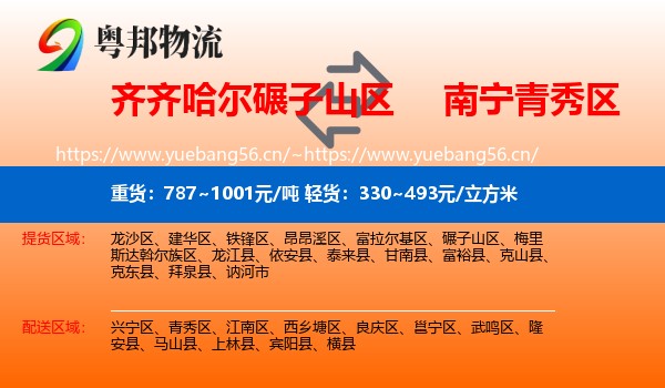 齐齐哈尔碾子山区到青秀区物流