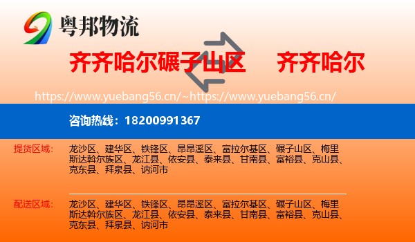 碾子山区到齐齐哈尔物流专线