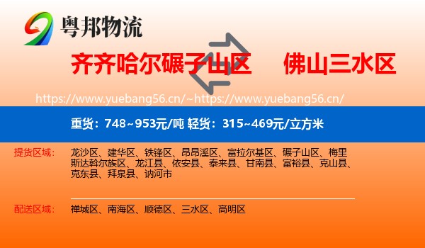 齐齐哈尔碾子山区到三水区物流
