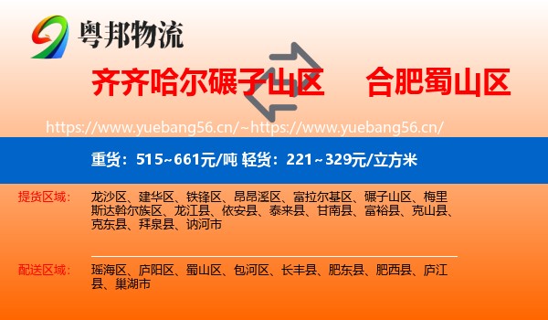 齐齐哈尔碾子山区到蜀山区物流