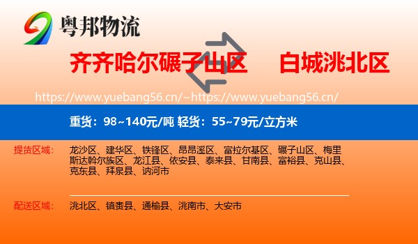 齐齐哈尔碾子山区到洮北区物流