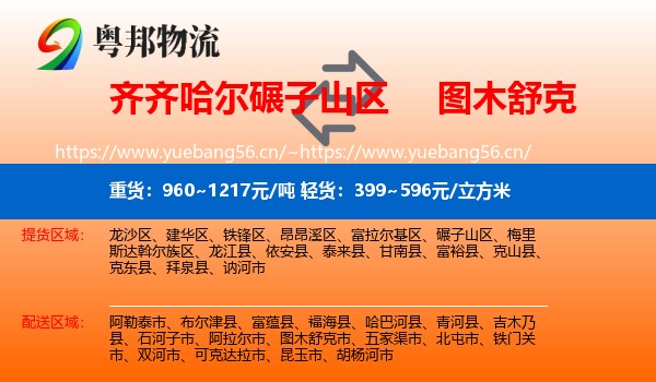 齐齐哈尔碾子山区到图木舒克市物流