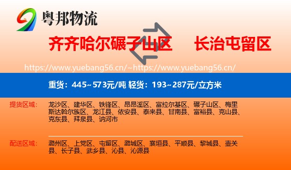 齐齐哈尔碾子山区到屯留区物流