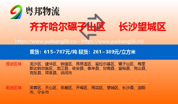 齐齐哈尔碾子山区到望城区物流