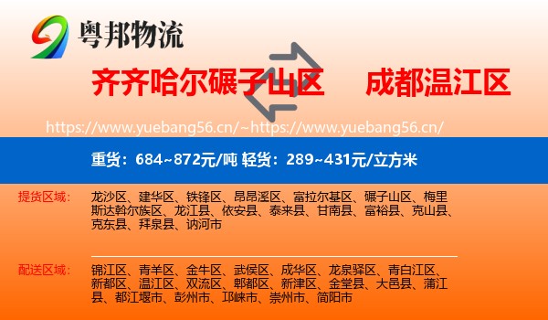 齐齐哈尔碾子山区到温江区物流