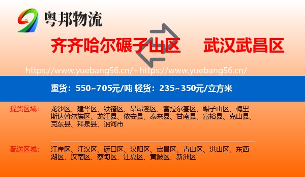 齐齐哈尔碾子山区到武昌区物流