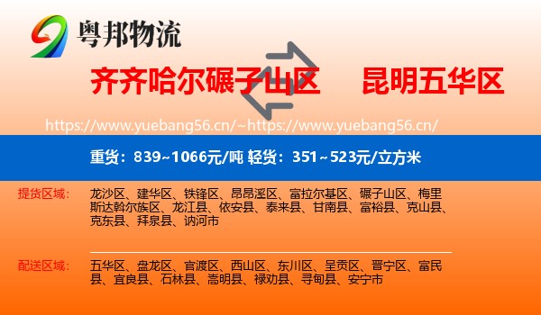齐齐哈尔碾子山区到五华区物流