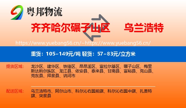 齐齐哈尔碾子山区到乌兰浩特市物流